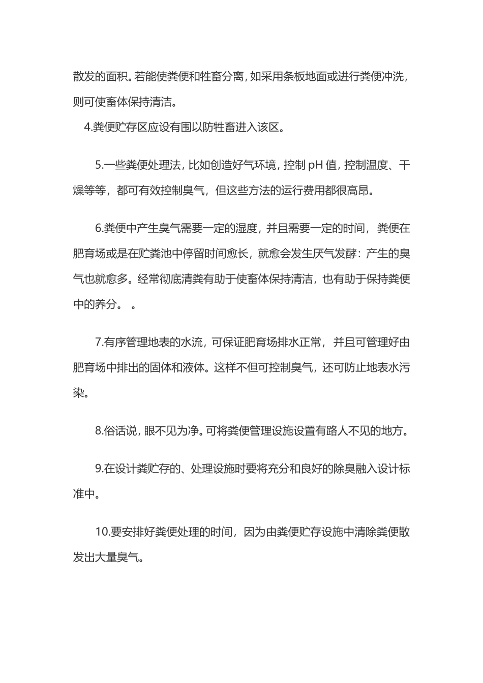 养猪场臭气的控制_第3页