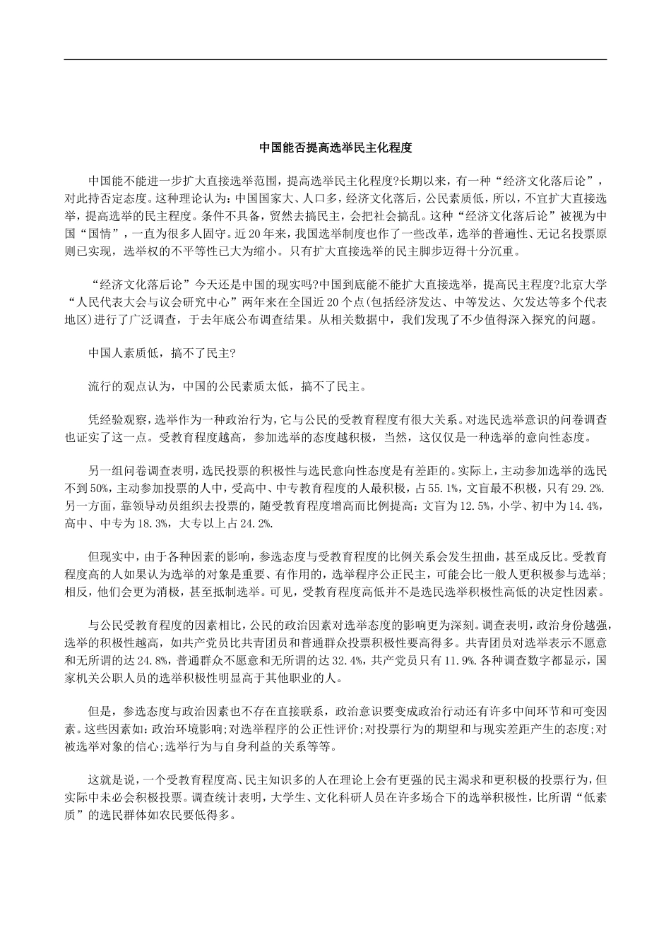 刑法诉讼中国能否提高选举民主化程度_第1页