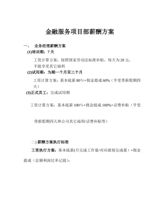 刷卡项目部薪酬及考核方案