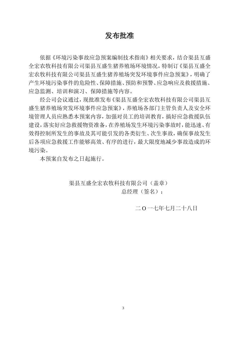 养猪场环境污染事故应急预案_第3页