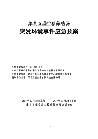 养猪场环境污染事故应急预案