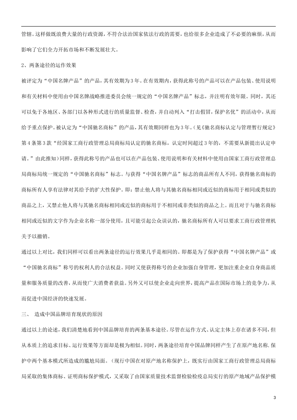 刑法诉讼中国品牌的培育更需要什麽样的制_第3页