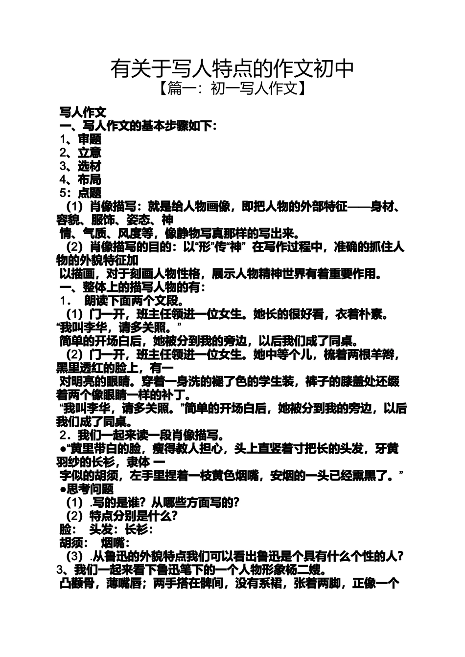 写人作文之有关于写人特点的作文初中_第1页
