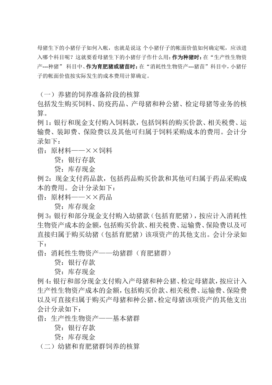 养猪场会计核算_第1页