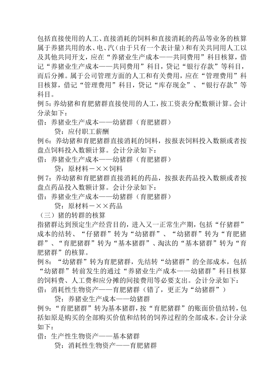 养猪场会计核算_第2页