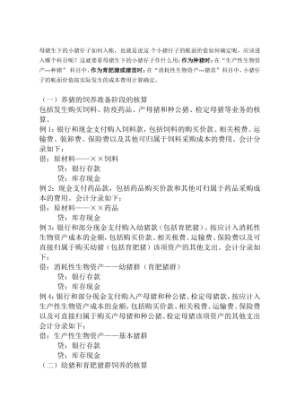 养猪场会计核算