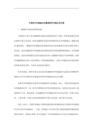 刑法诉讼中国涉外仲裁裁决的撤销程序问题及其完善