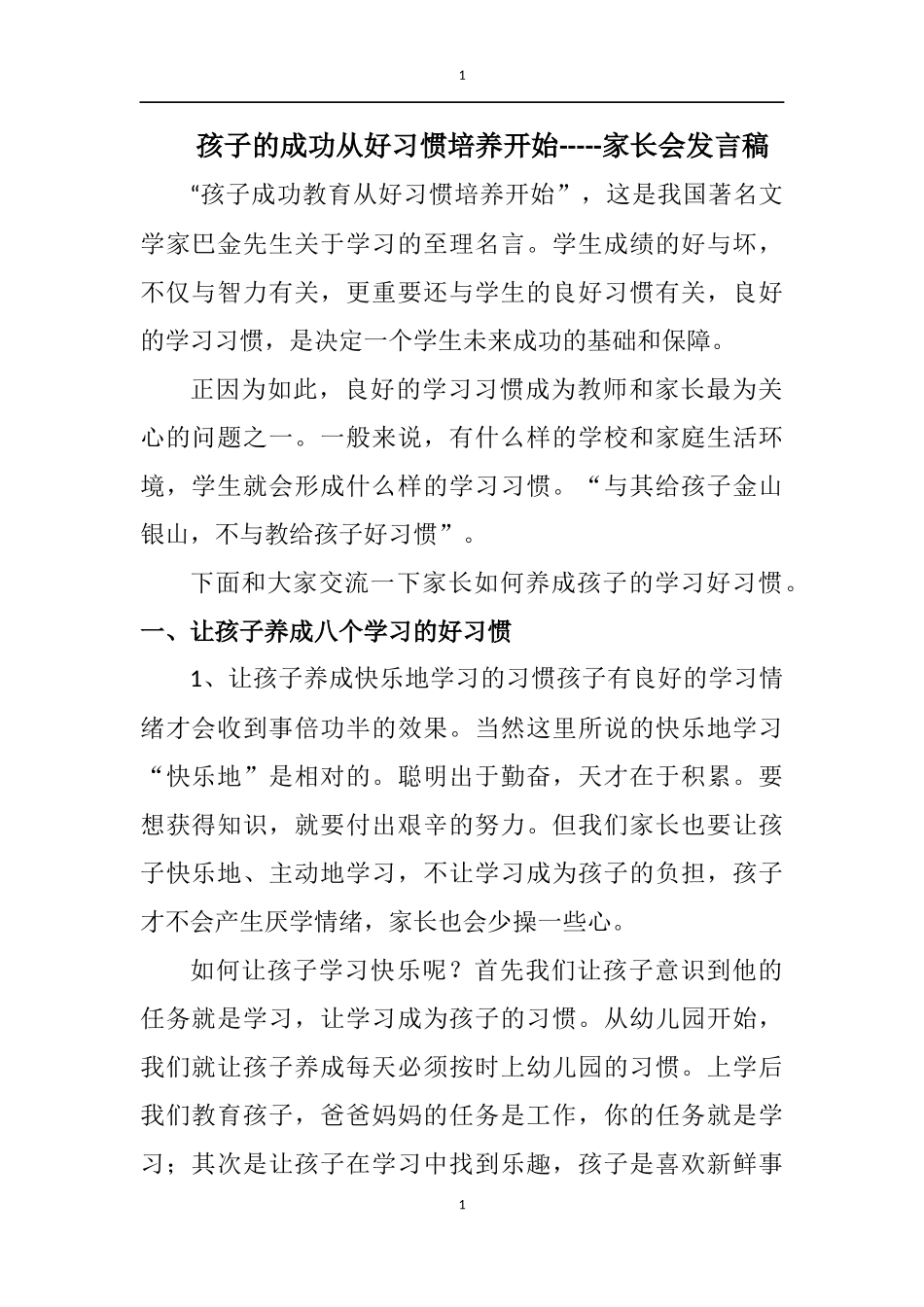 养成教育家长会发言稿_第1页