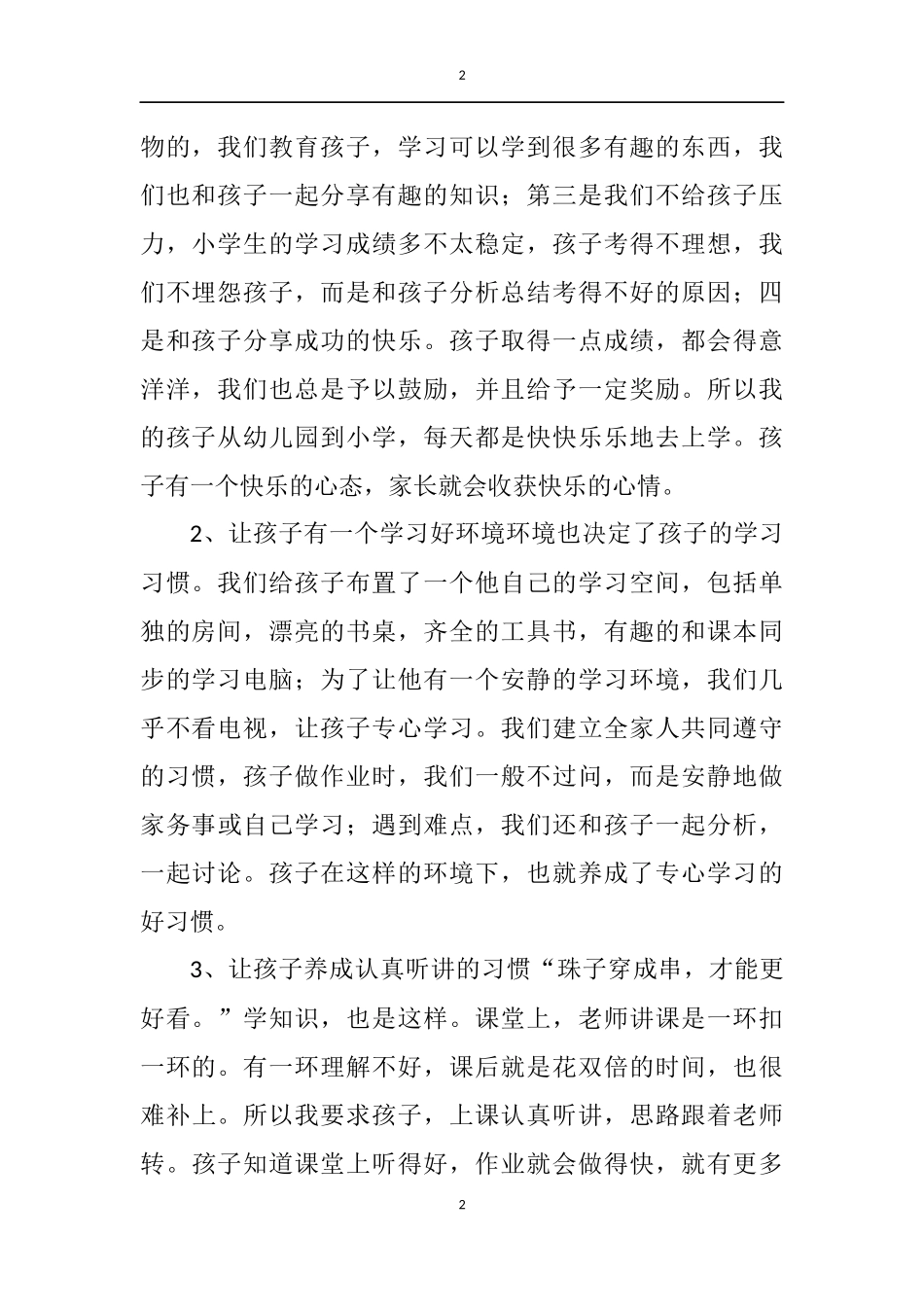 养成教育家长会发言稿_第2页