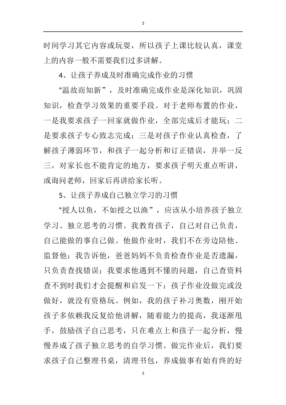 养成教育家长会发言稿_第3页