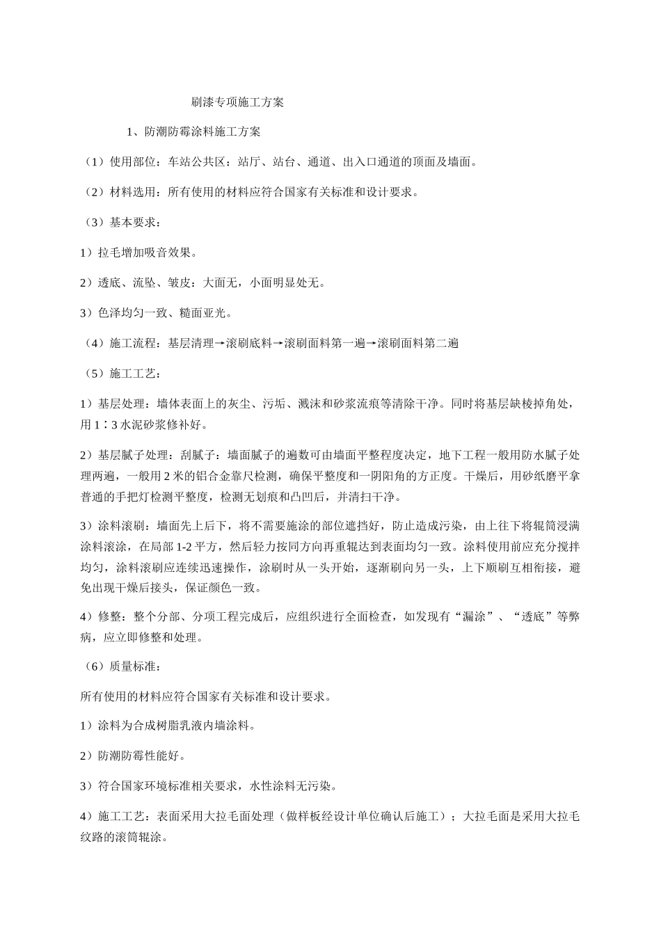 刷漆专项施工方案_第1页