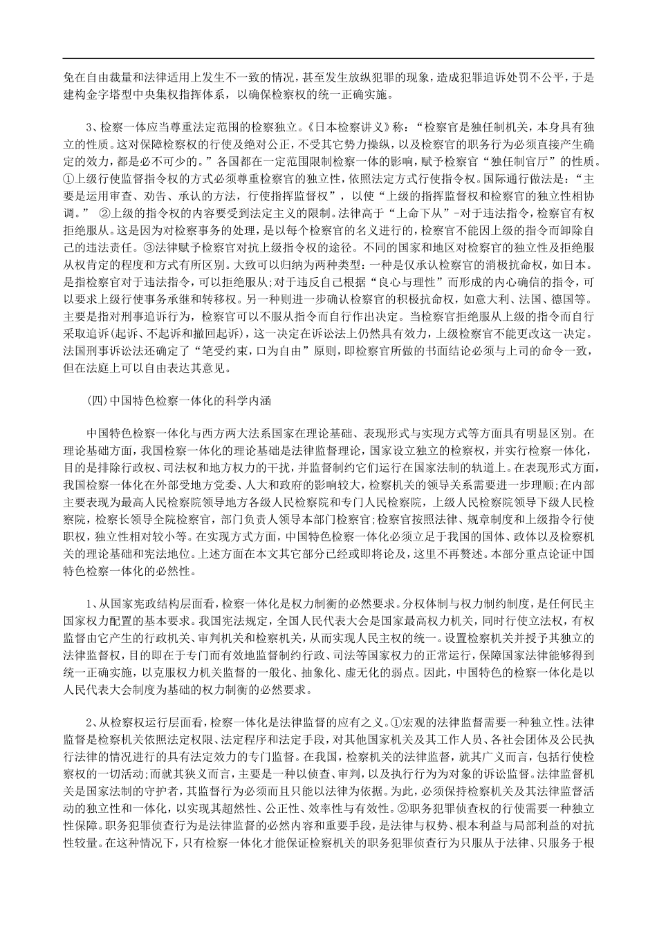 刑法诉讼中国特色检察一体化及其实现方式的探讨下_第2页