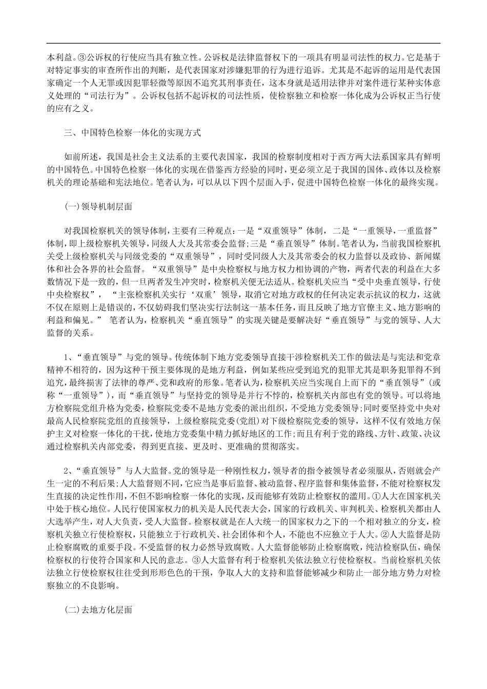 刑法诉讼中国特色检察一体化及其实现方式的探讨下_第3页