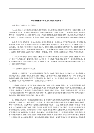 刑法诉讼中国特色检察一体化及其实现方式的探讨下