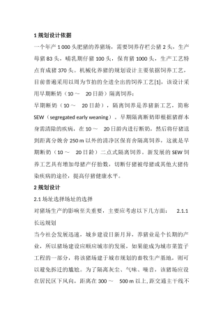 养猪场建设方案