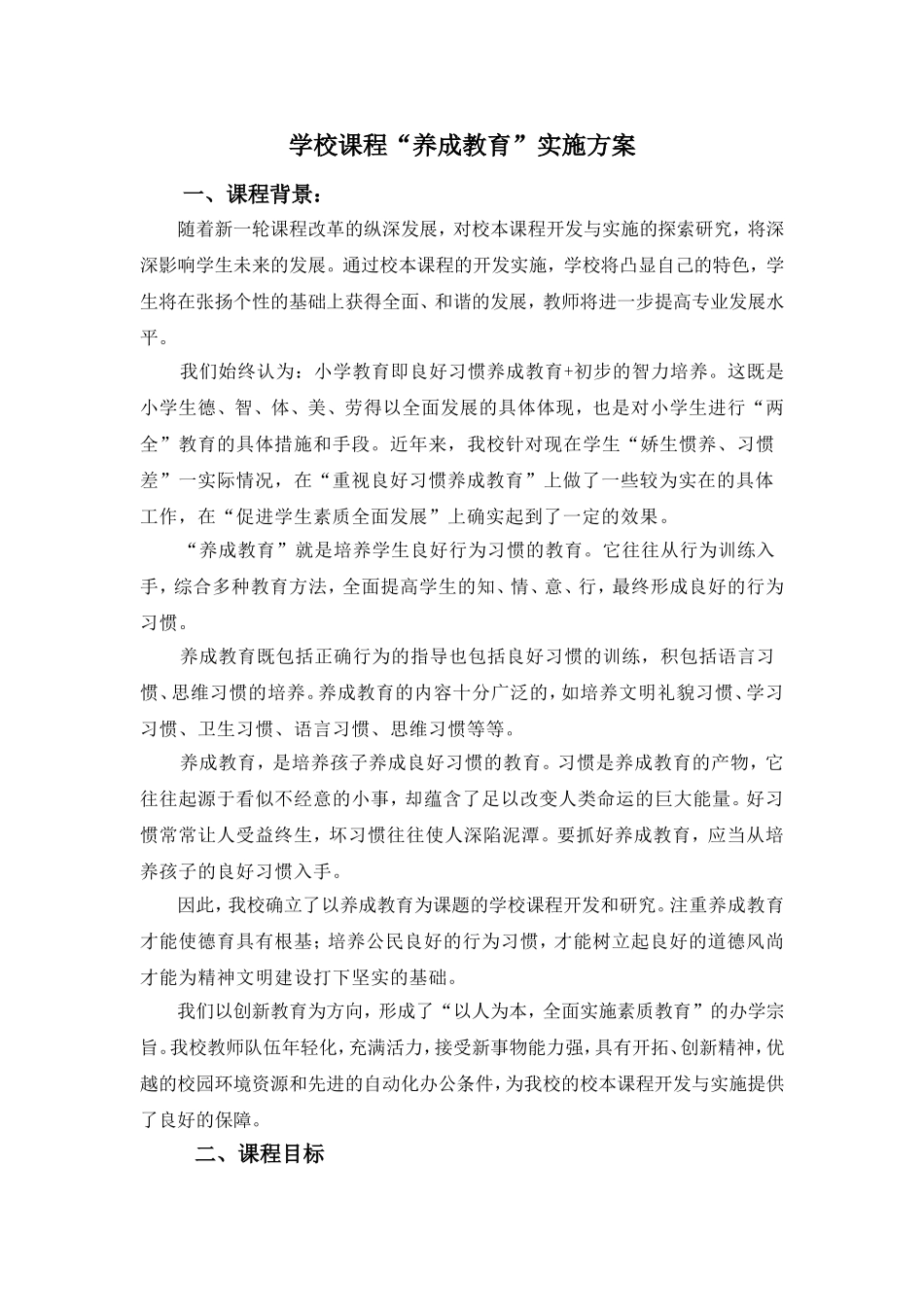 养成教育课程实施方案1_第1页