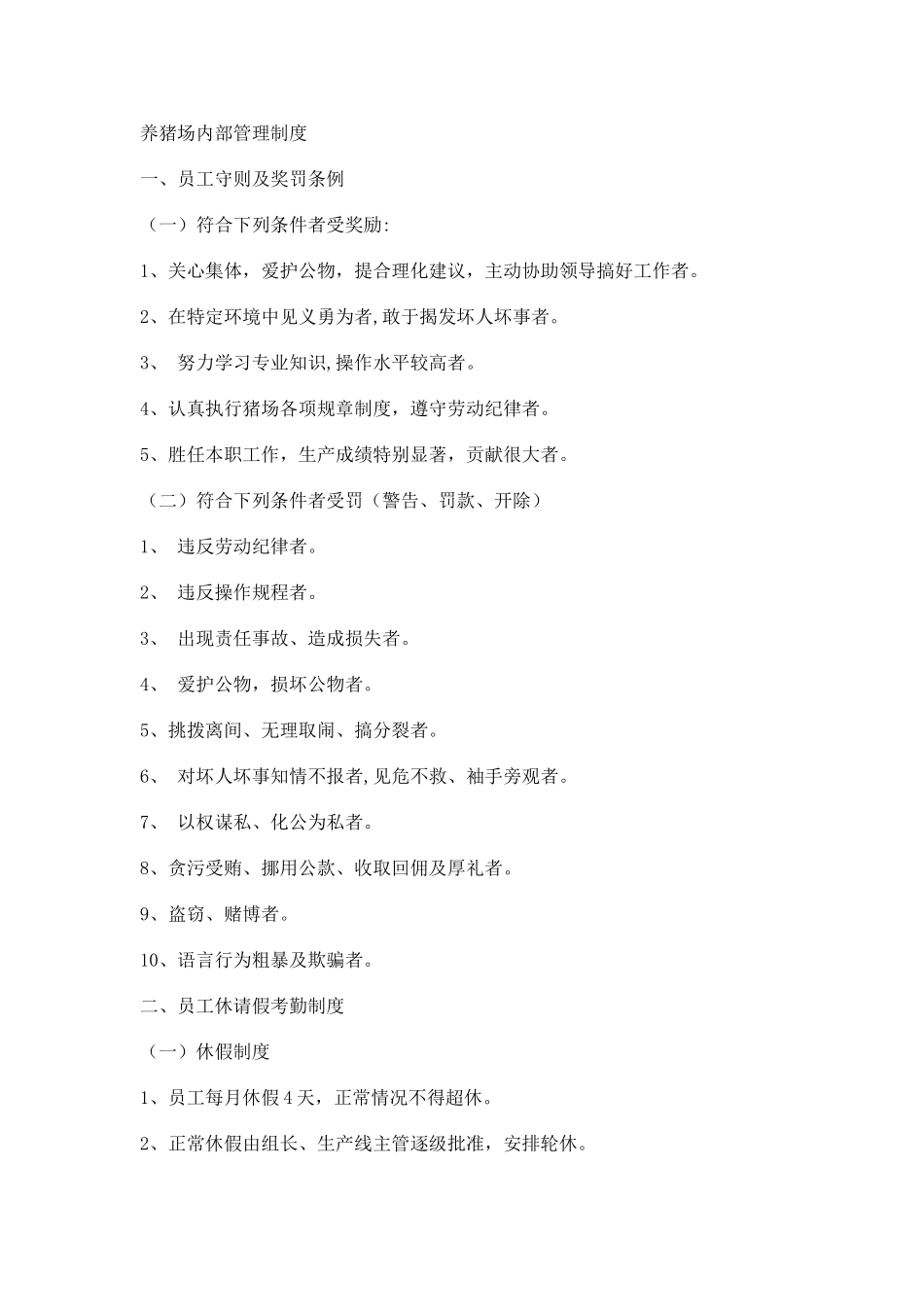 养猪场内部管理制度_第1页