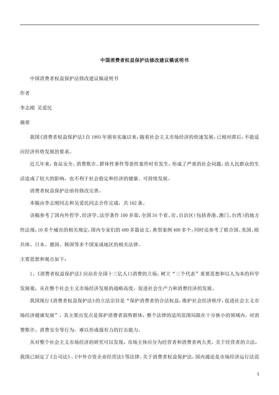 刑法诉讼中国消费者权益保护法修改建议稿说明书_第1页