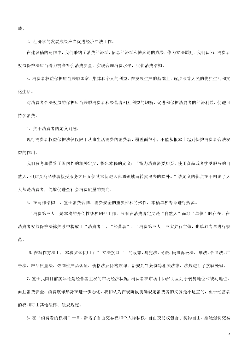刑法诉讼中国消费者权益保护法修改建议稿说明书_第2页