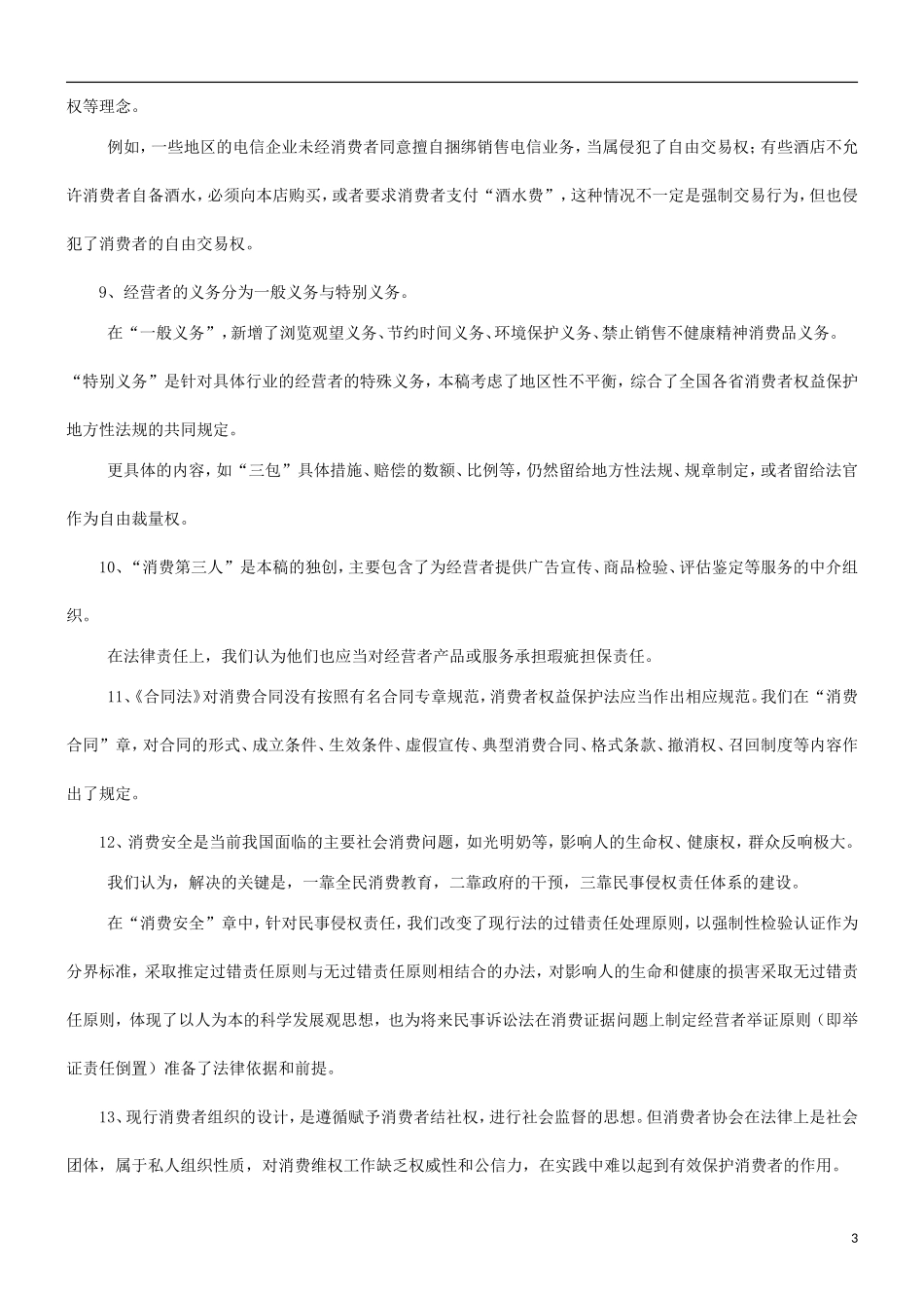刑法诉讼中国消费者权益保护法修改建议稿说明书_第3页