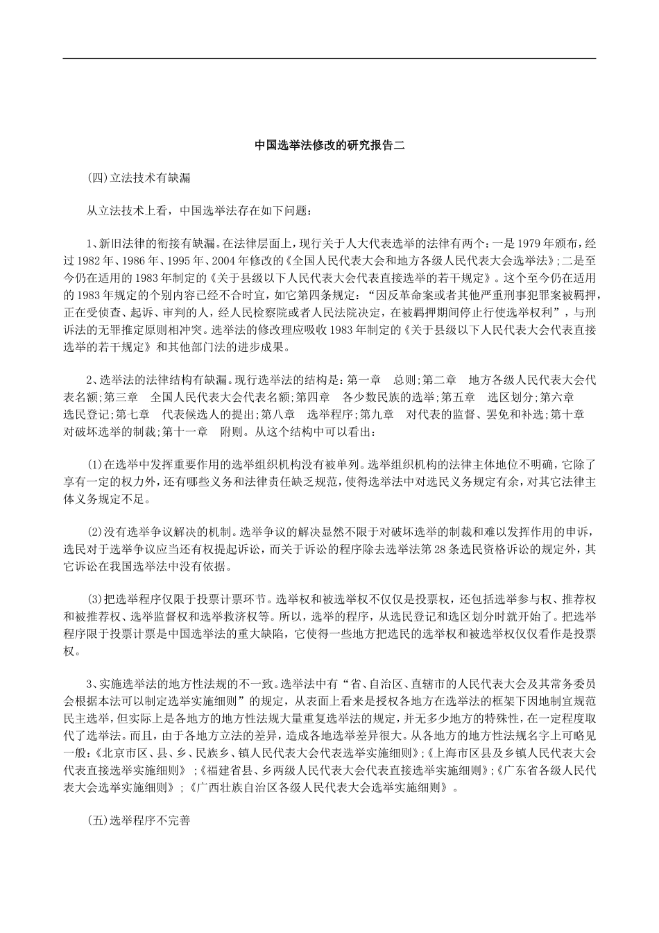 刑法诉讼中国选举法修改的研究报告二_第1页