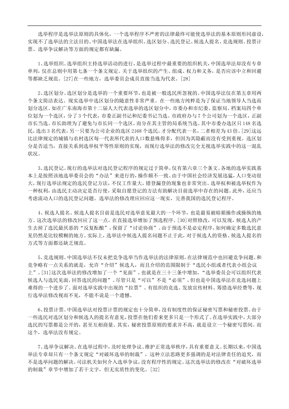 刑法诉讼中国选举法修改的研究报告二_第2页