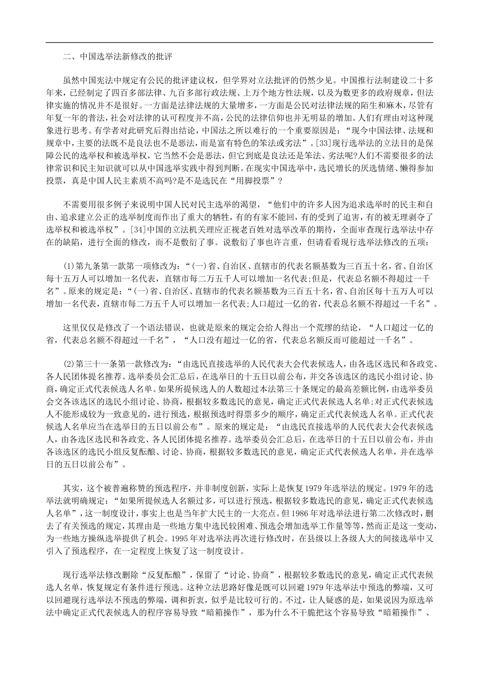刑法诉讼中国选举法修改的研究报告二_第3页