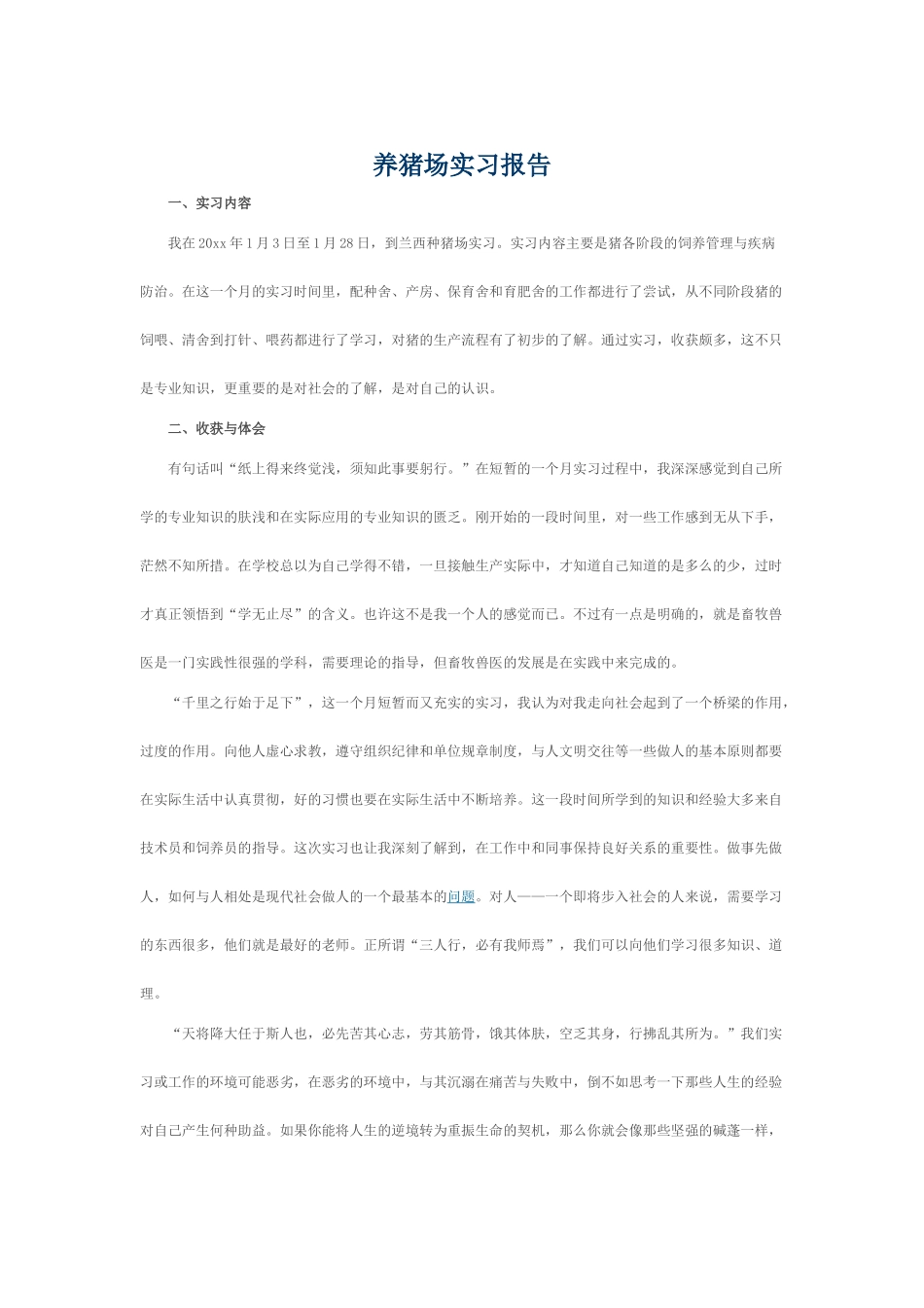 养猪场实习报告_第1页