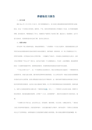 养猪场实习报告