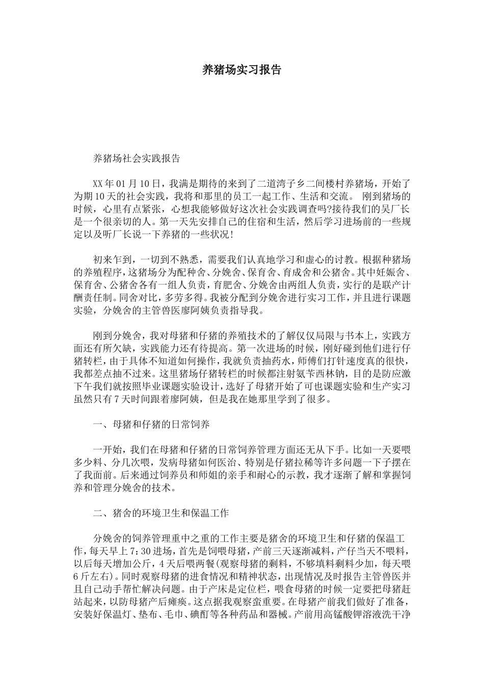 养猪场实习报告-总结报告模板_第1页