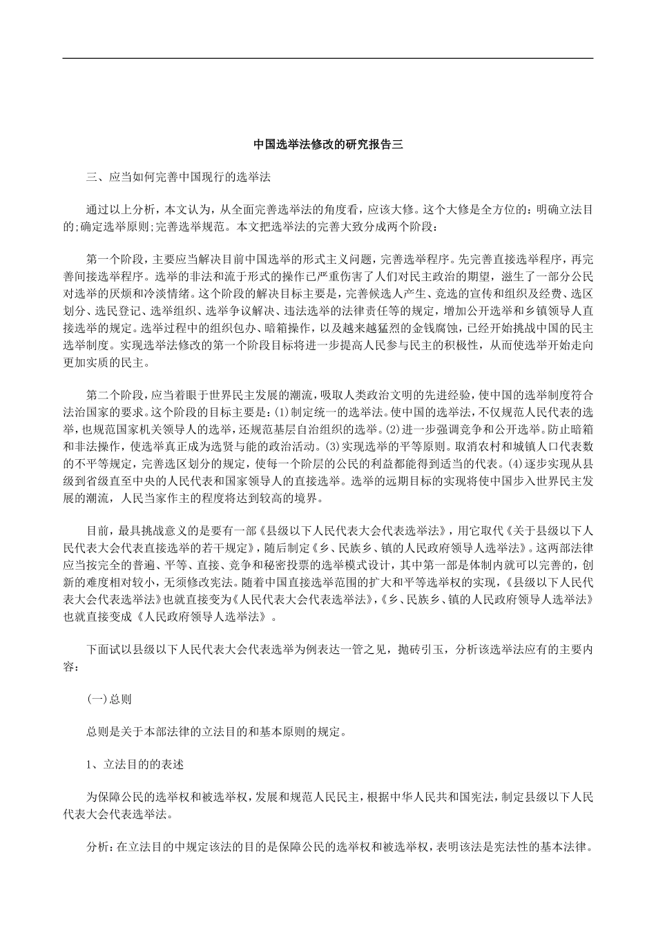 刑法诉讼中国选举法修改的研究报告三_第1页