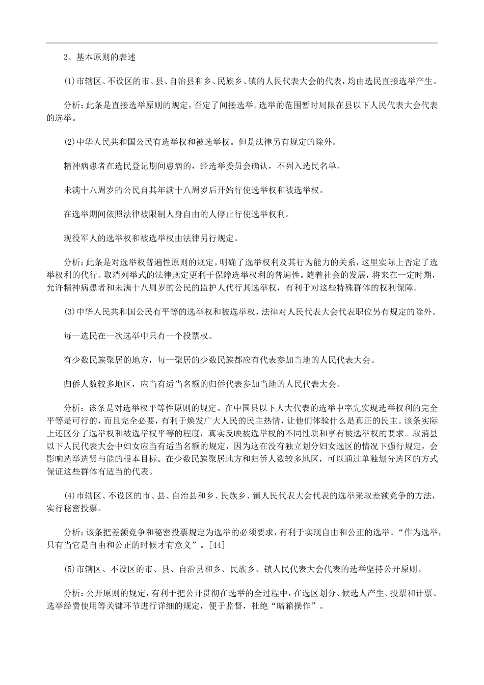刑法诉讼中国选举法修改的研究报告三_第2页