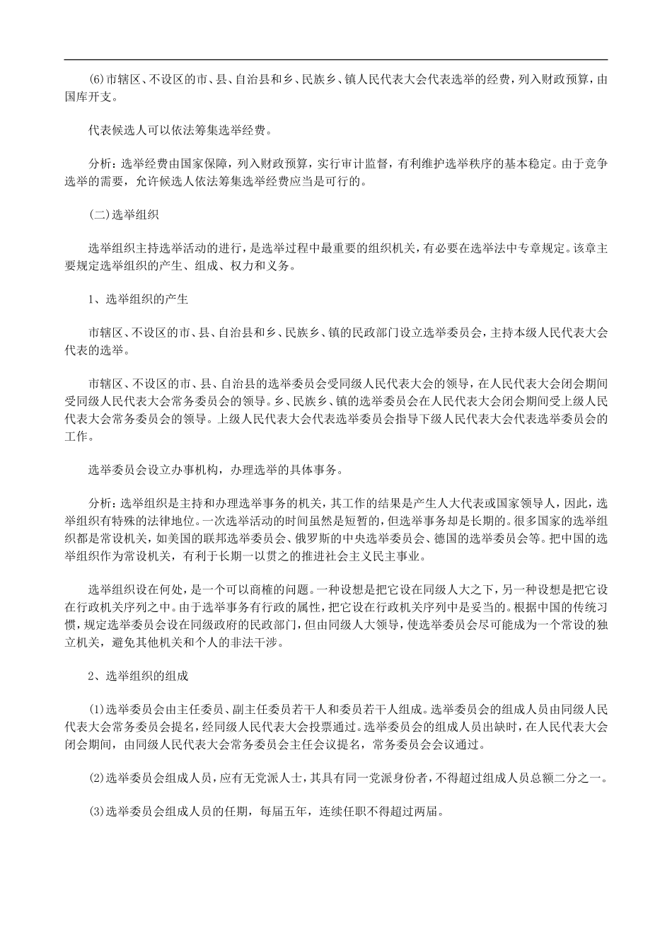 刑法诉讼中国选举法修改的研究报告三_第3页