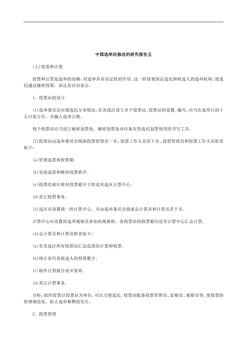刑法诉讼中国选举法修改的研究报告五_第1页