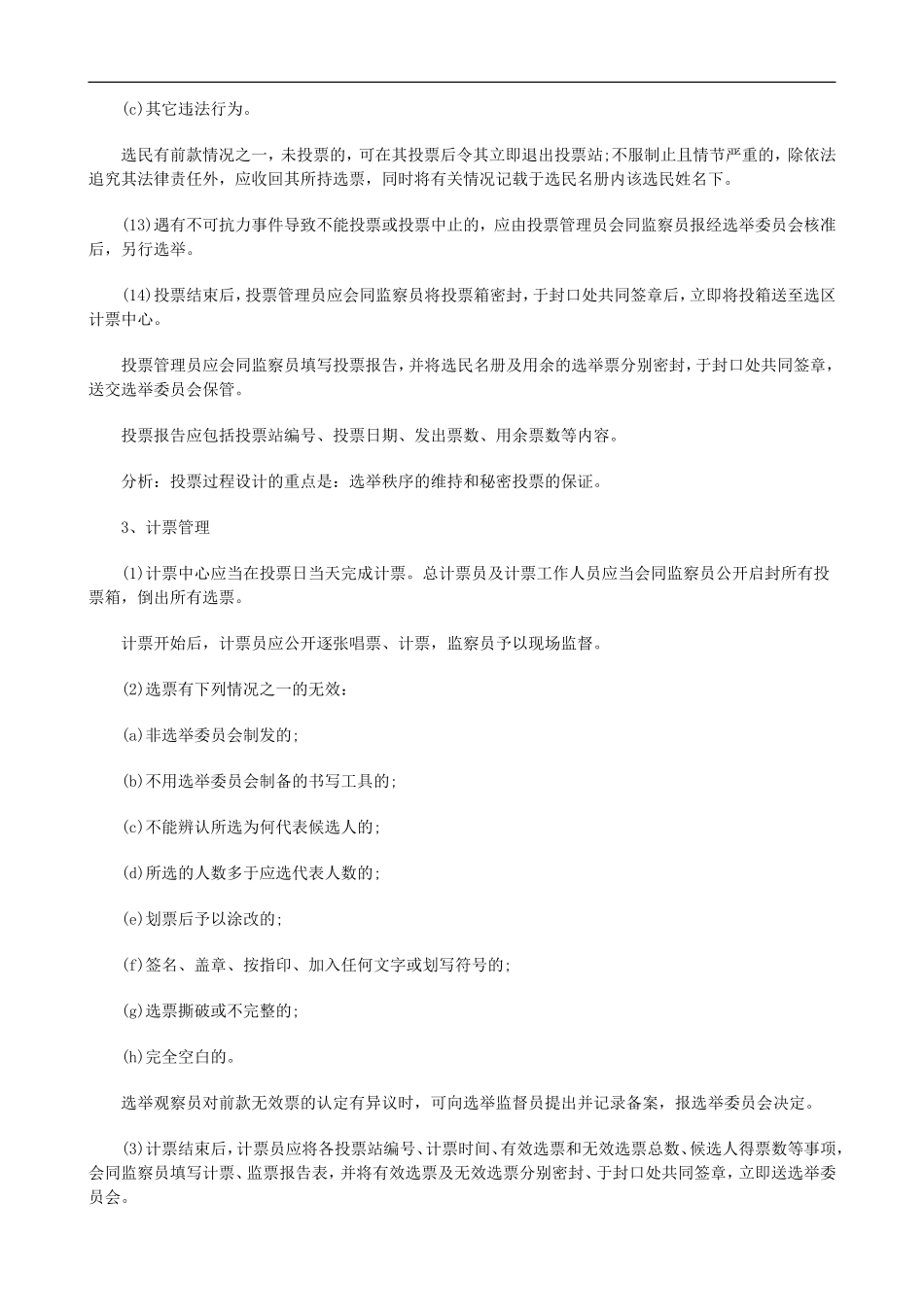 刑法诉讼中国选举法修改的研究报告五_第3页