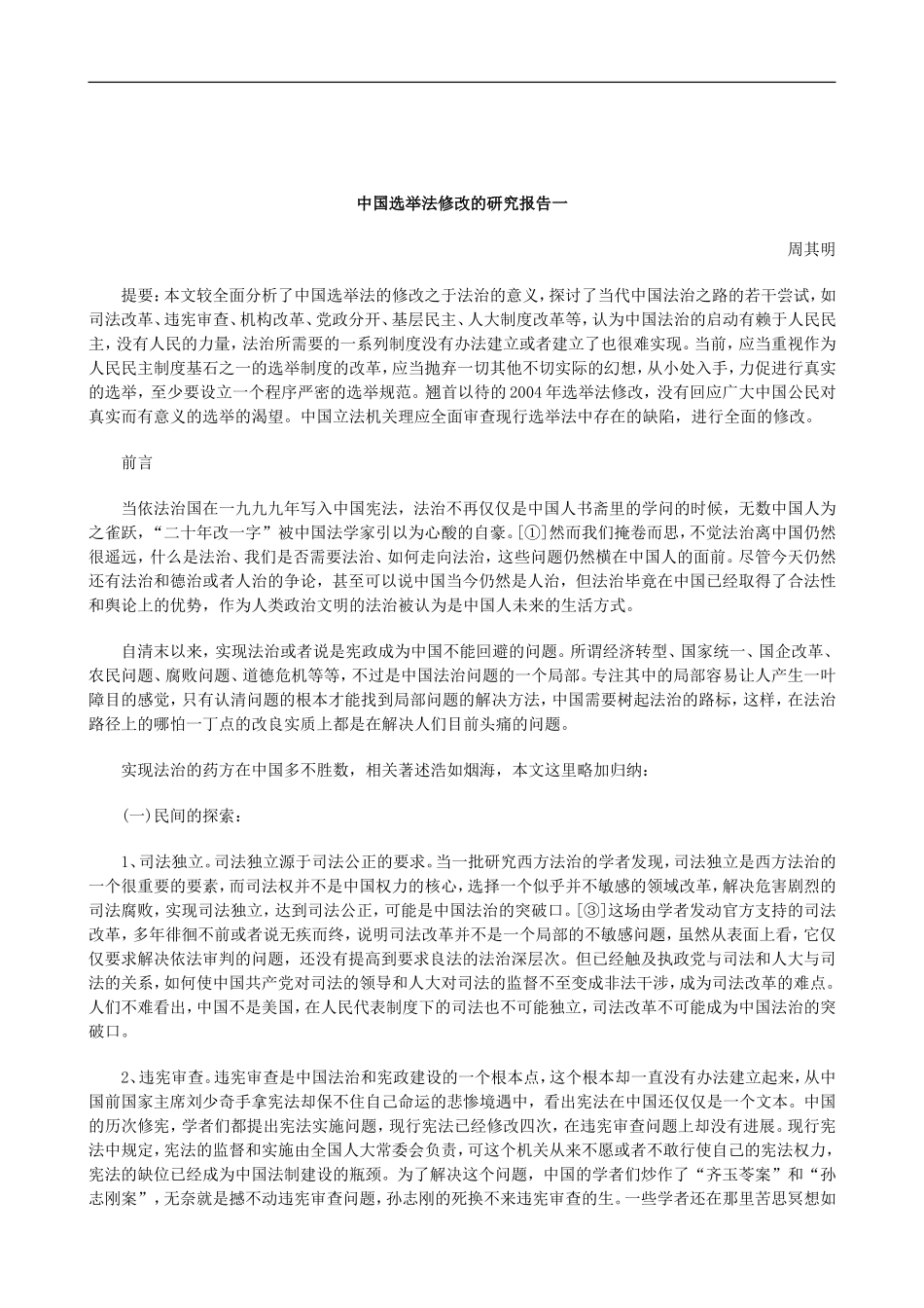 刑法诉讼中国选举法修改的研究报告一_第1页
