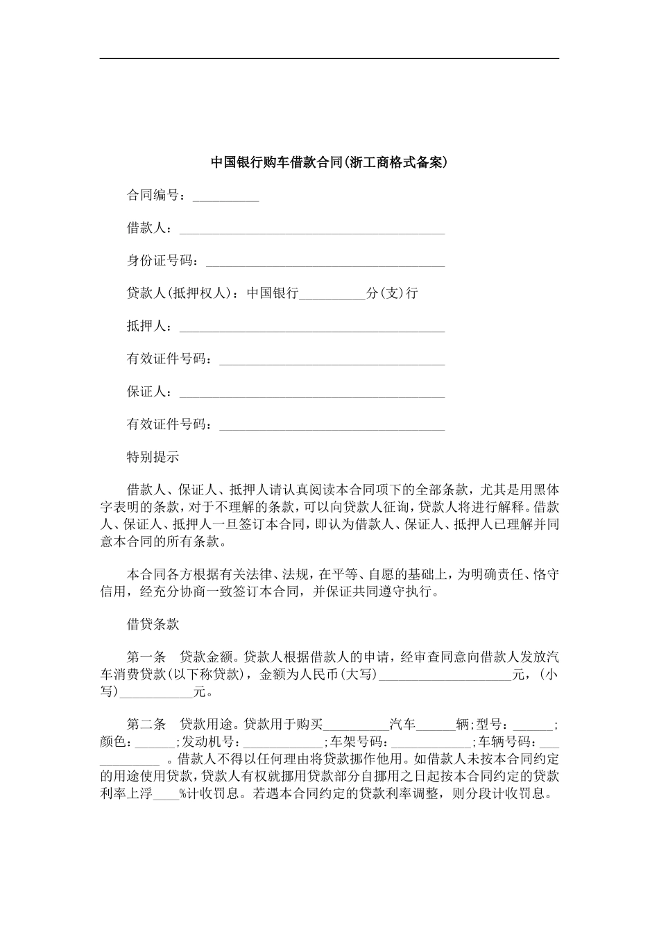 刑法诉讼中国银行购车借款合同(浙工商格式备案)_第1页