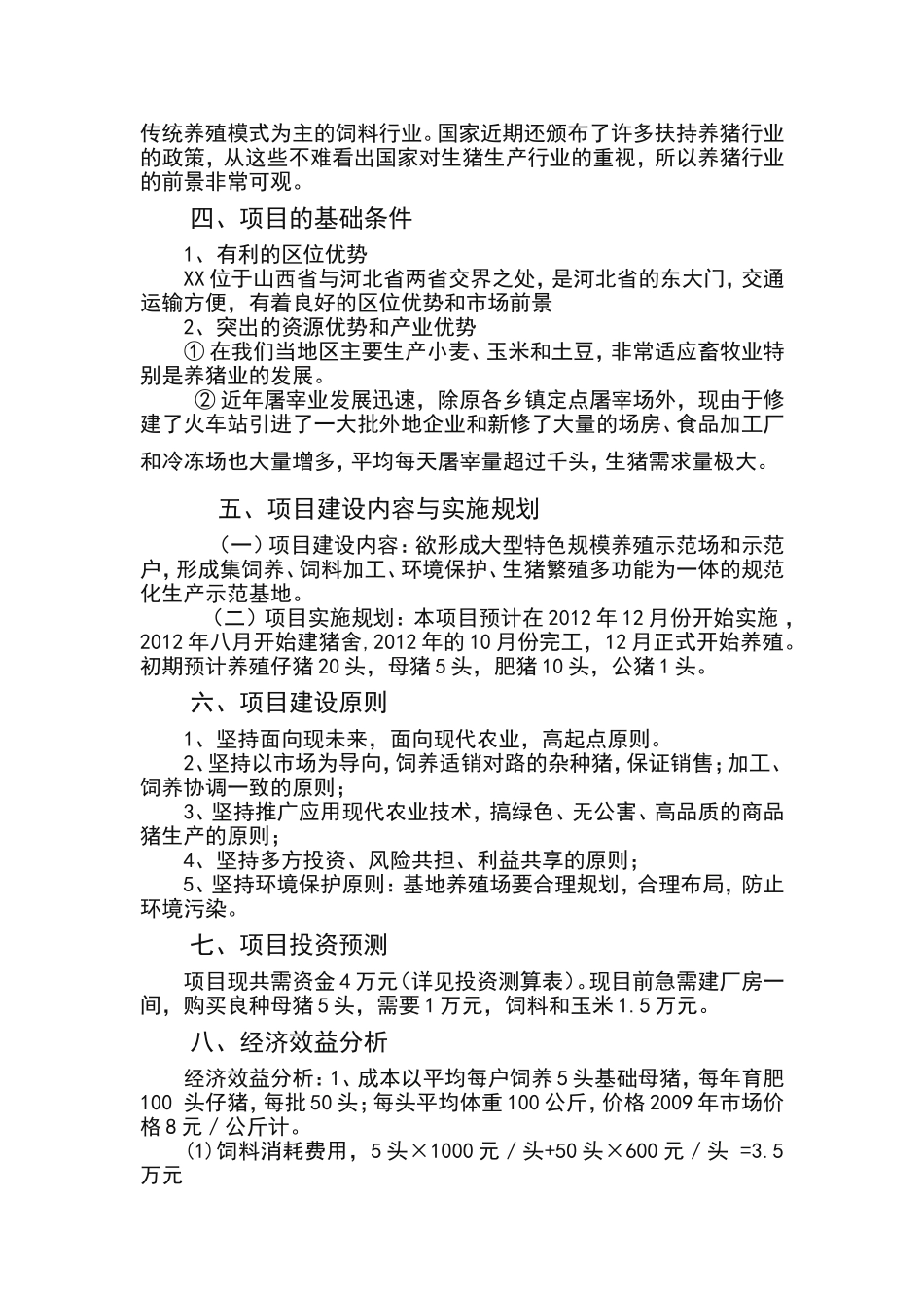 养猪创业计划书(同名21881)_第2页