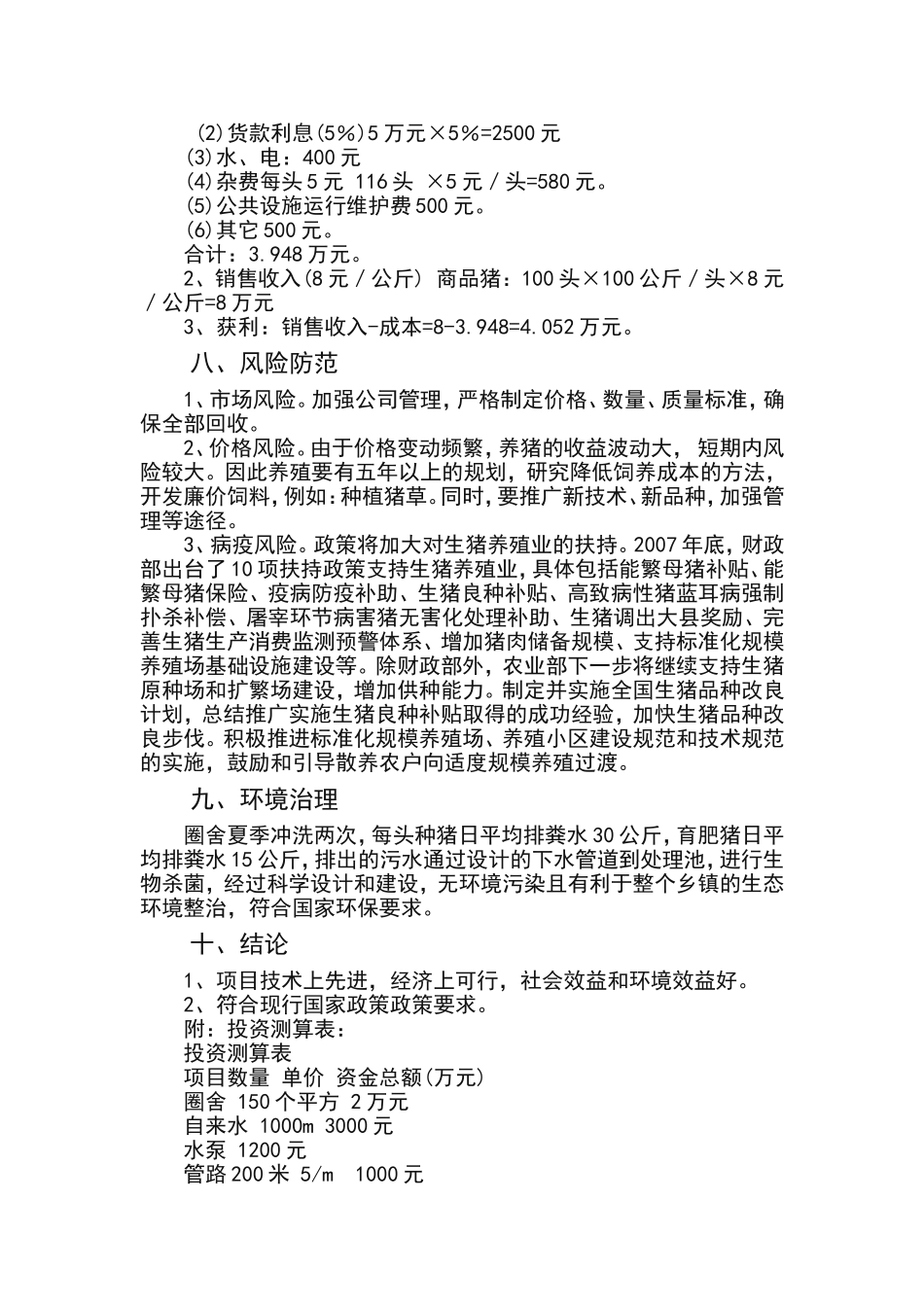 养猪创业计划书(同名21881)_第3页