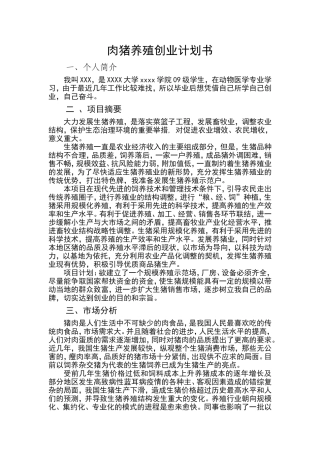 养猪创业计划书(同名21881)