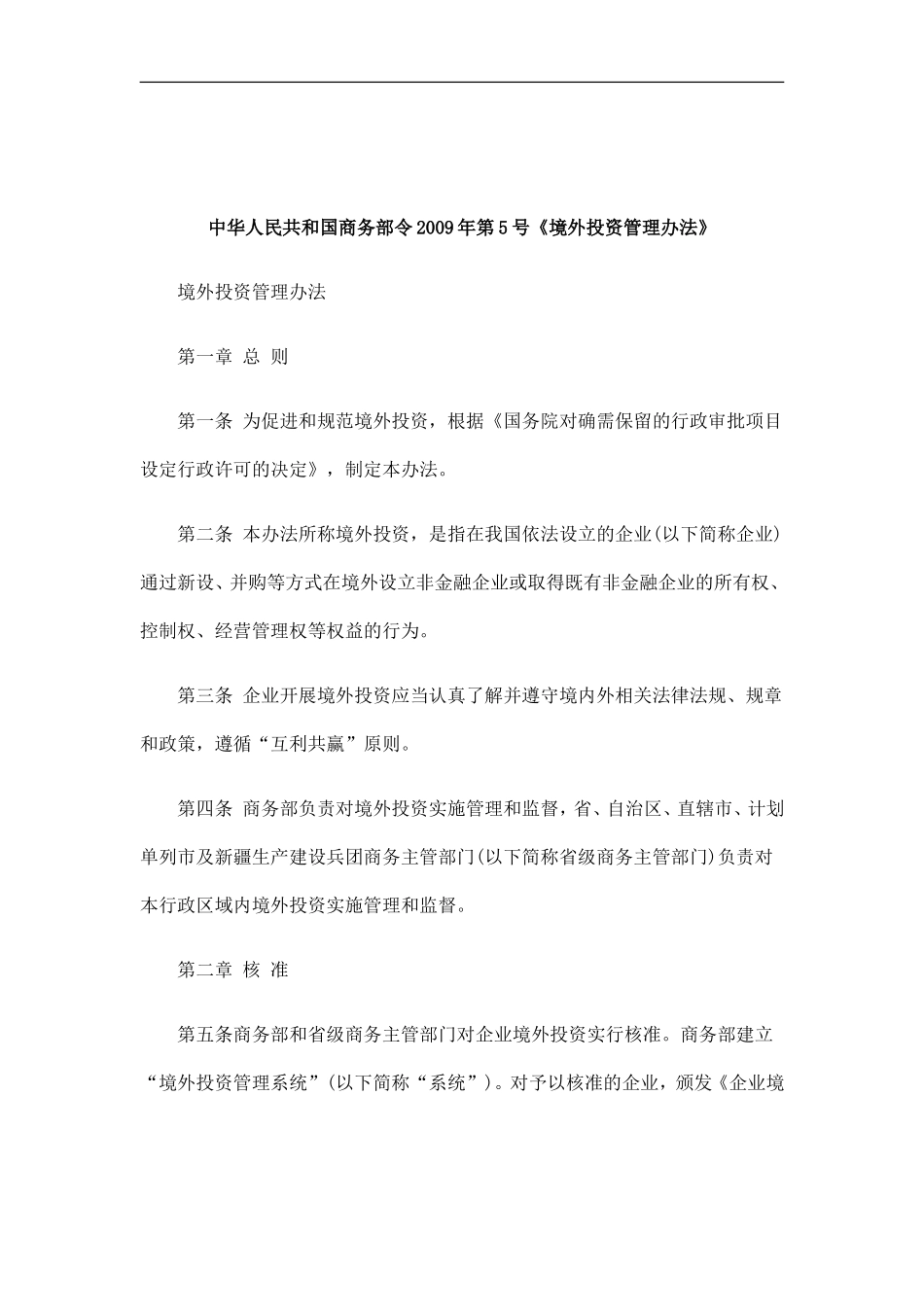 刑法诉讼中华人民共和国商务部令2009年第5号《境外投资管理办法》_第1页