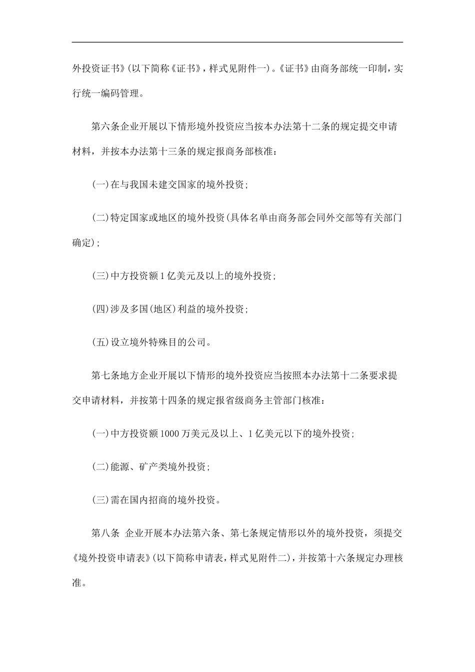 刑法诉讼中华人民共和国商务部令2009年第5号《境外投资管理办法》_第2页