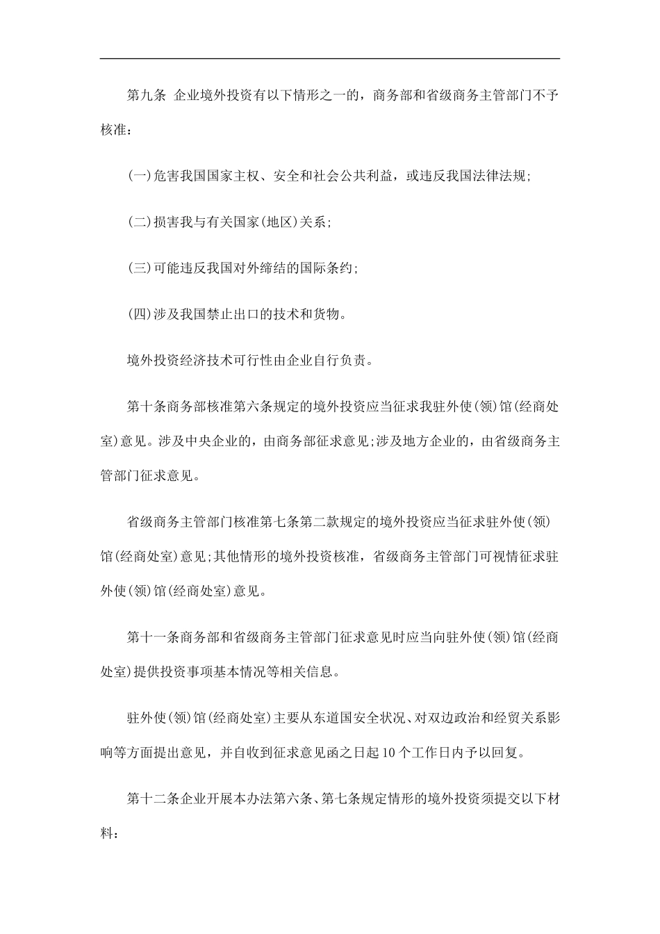 刑法诉讼中华人民共和国商务部令2009年第5号《境外投资管理办法》_第3页