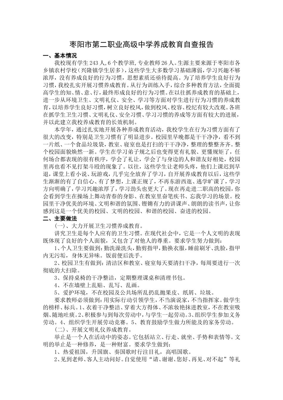 养成教育自查报告_第1页