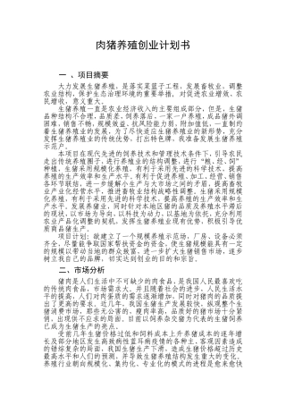 养猪创业计划书