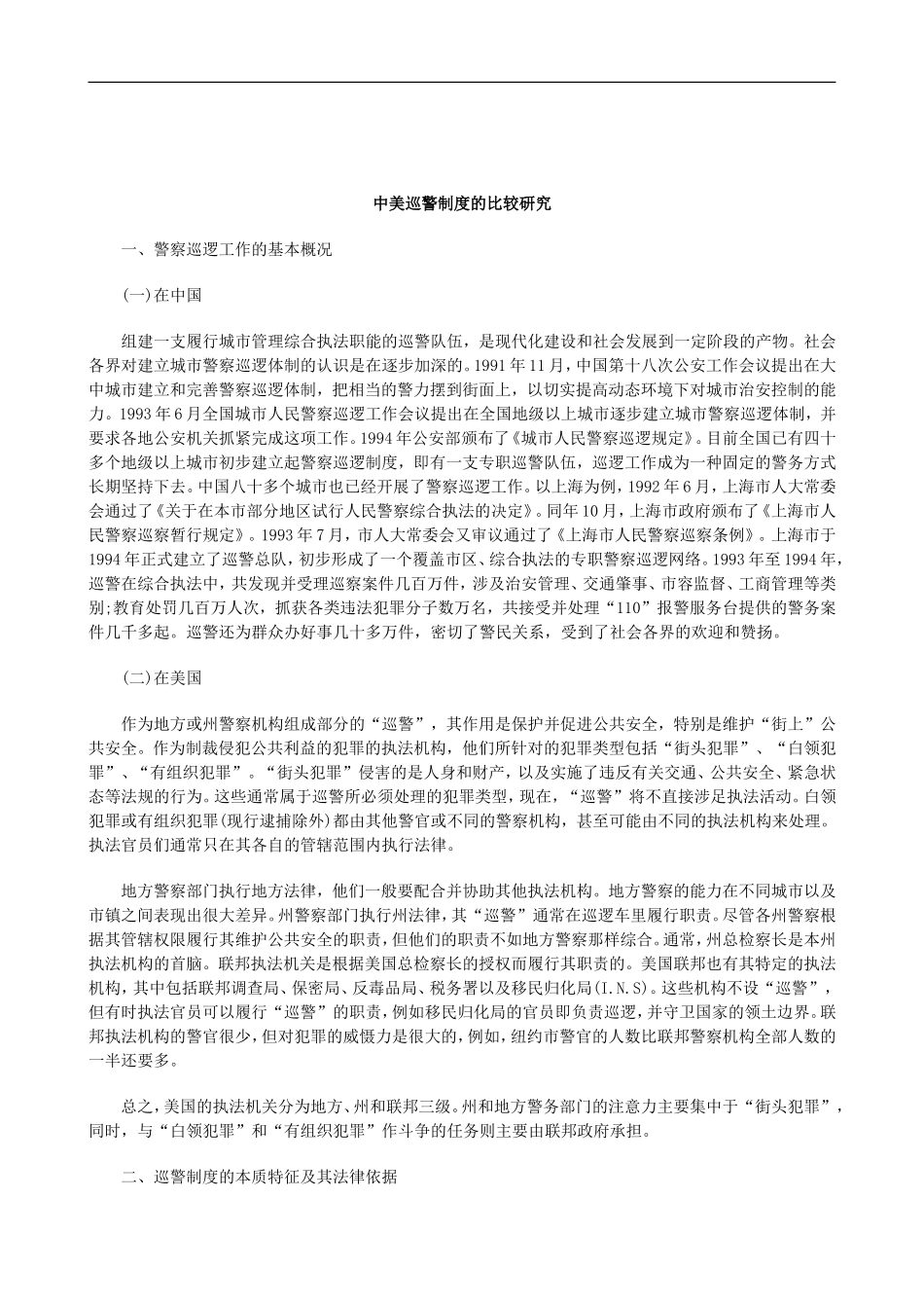 刑法诉讼中美巡警制度的比较研究_第1页