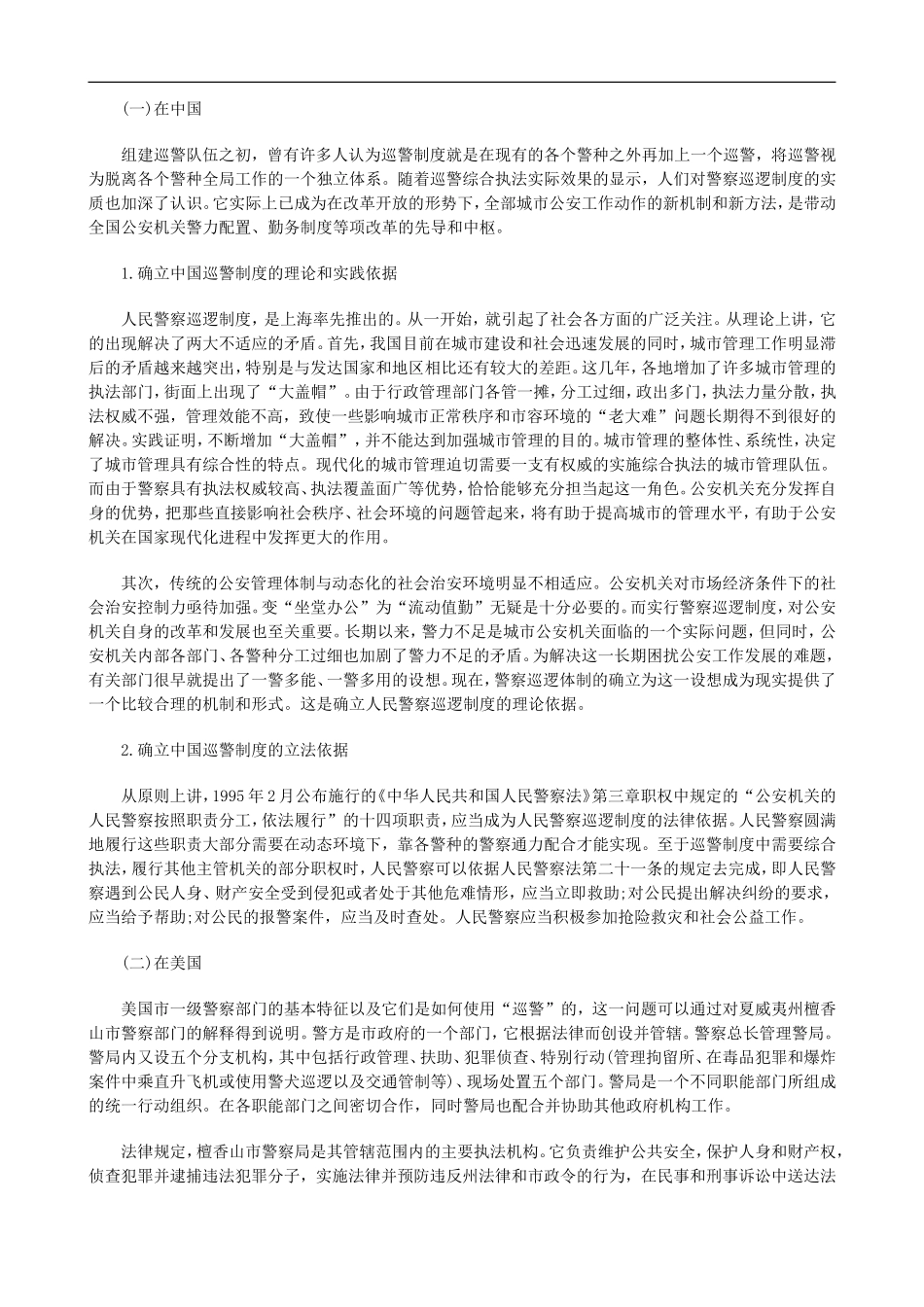 刑法诉讼中美巡警制度的比较研究_第2页