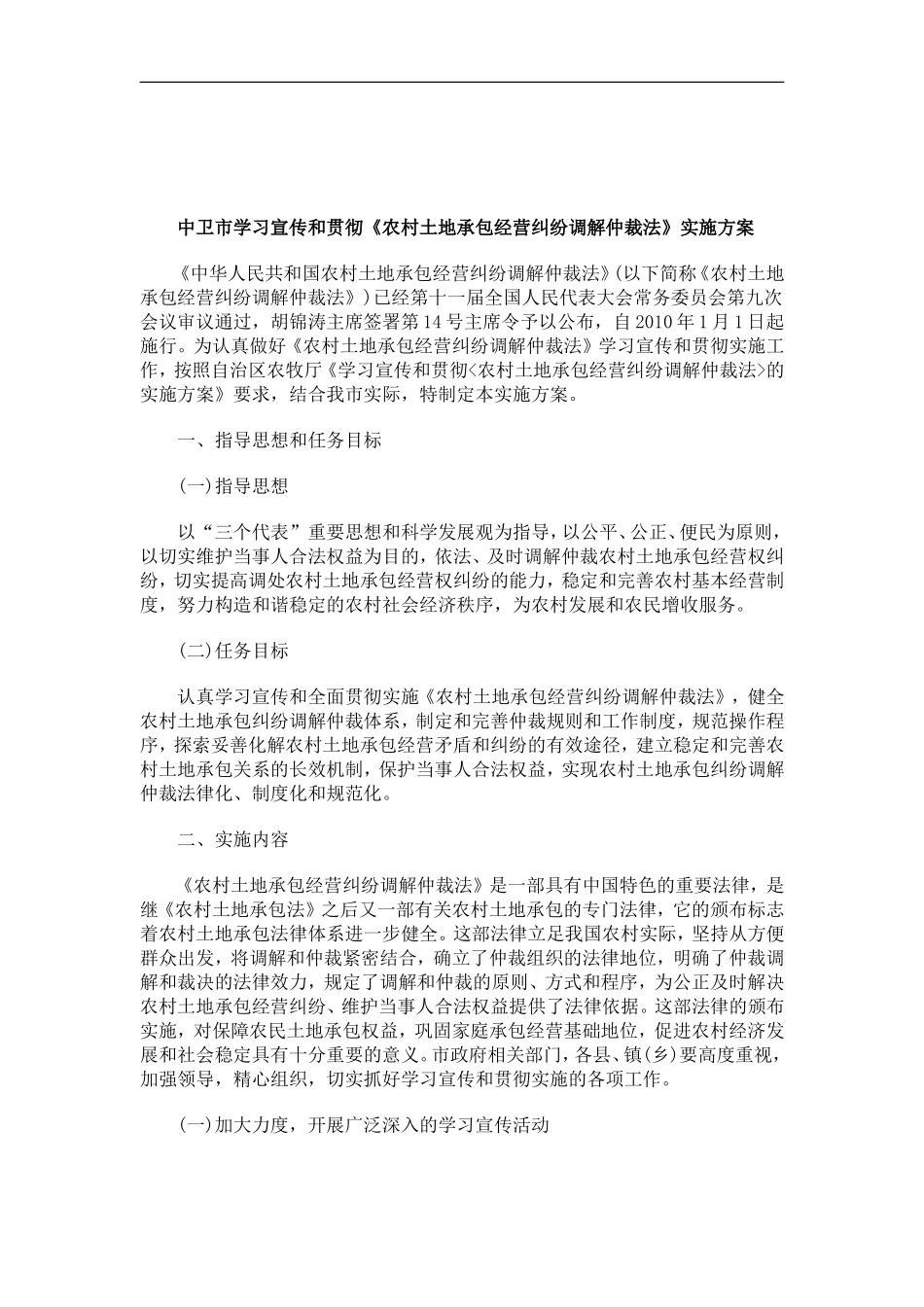 刑法诉讼中卫市学习宣传和贯彻《农村土地承包经营纠纷调解仲裁法》实施方案_第1页