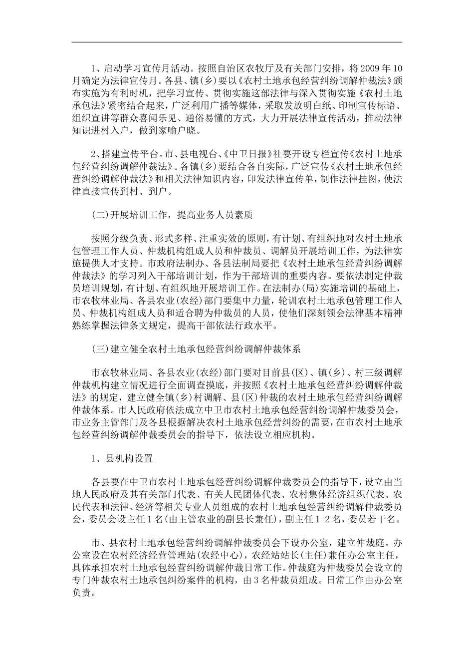 刑法诉讼中卫市学习宣传和贯彻《农村土地承包经营纠纷调解仲裁法》实施方案_第2页