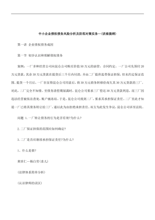 刑法诉讼中小企业债权债务风险分析及防范对策实务--(讲座提纲)